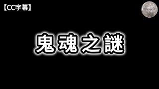 鬼魂之謎 | 鬼魂妖怪惡魔 | 三魂七魄 | 中陰身 | 附魔 | 蘇靈現象 | 鬼打牆 | 陰陽眼 | 松果體 | 鬼的空間 | 科學上的解釋 | Di 大的靈異經歷 | Dimension D.