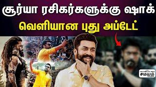 Surya vs Ajith | மோதிக்கொள்ளும் அஜித் சூர்யா..இது லிஸ்ட்-லயே‌ இல்லையே..?