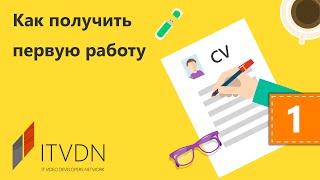 Видео курс Как получить первую работу. Урок 1. Процедура поиска первой работы для ИТ-специалиста.