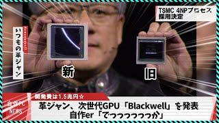 【今週の自作PCニュース】NV最新GPU「Blackwell」登場！/LANポート8基搭載変態マザー/RTX4000シリーズ減産の噂?/アリエクの激安Zen4/ラーメンPC（2024年3月4週目）