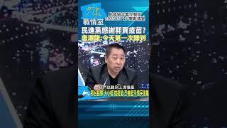 民進黨感謝郭買疫苗?唐湘龍:今天第一次聽到!少康戰情室20230511 #shorts