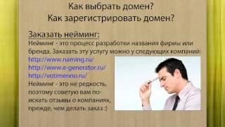 █ ▀█▀ Как выбрать домен? Как зарегистрировать домен?