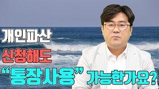 개인파산 신청해도 통장사용 가능한가요?