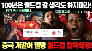그렇게 투자를 했는데도 이렇게 된다고 ?? 중국 월드컵 탈락확정! 중국 월드컵 １００년은 못 갈듯 ㅋㅋ   중국 개같이 멸망