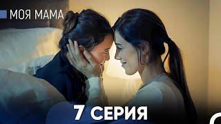 Моя мама 7 Серия (русский дубляж) - FULL HD