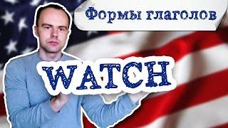 три формы глагола watch. Первая вторая третья форма watch