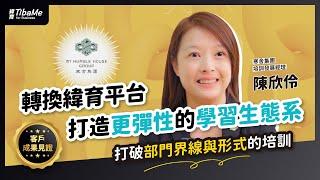 【客戶成果見證】轉換 緯育TibaMe for Business 培訓平台 助寒舍集團達成培訓多元化！
