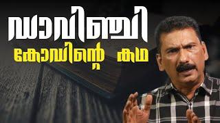 ഡാവിഞ്ചി കോഡ് കണ്ടെത്താനുള്ള ഒരു അന്വേഷണം | BS CHANDRA MOHAN|Mlife Daily