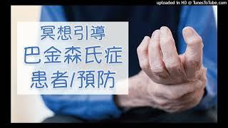 【帕金森氏症 患者/預防】遠離負面能量 進入喜悅與信心 冥想引導