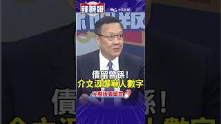 債留"曾"孫! 介文汲爆 蔡政府堆高"這數字"驚人