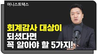 삼일출신 회계사가 말해주는 회계감사의 모든것!