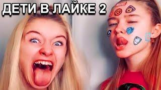  ОРУ С ДЕТЕЙ В ЛАЙКЕ #2 