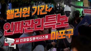 핼러윈 기간 안전하게!! 핼러윈 기간 인파관리 특보 LIVE