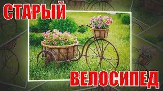 Что сделать из старого велосипеда - 15+ идей!