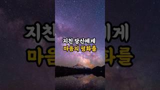마음의 평화#좋은글