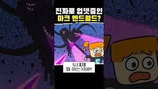 진짜로 업뎃 중인 마크 엔드월드?