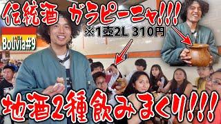 【爆呑】コチャバンバの飲み文化を堪能！アンデス伝統&自家製地酒！ボリビア人が優しすぎてベロベロに!?『世界196ヶ国 制覇の旅』