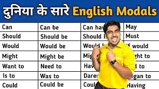 दुनिया के सारे English Modals एकसाथ, Can, May, Should, Would, Could, May, Might, Must सबकुछ सीखो