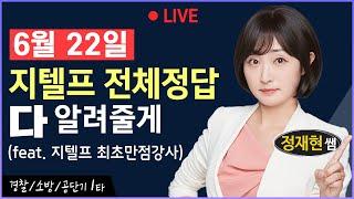 6월 22일(558회) 지텔프 1-80번 전체 정답 공개 #지텔프558회 #지텔프정답 #지텔프가답안 #지텔프abcd #지텔프총평 #지텔프후기