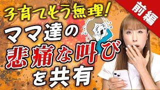 【前編】「子育てもう無理！」エピソード～子育ての大変さ、みんなはどう乗り越えてる？～