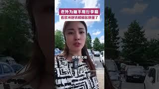 老外为啥不用行李箱，看欧洲地铁楼梯你就懂了 #德国双元制  #德国留学  #捷牧留德 #背包旅行 #德国牧羊犬