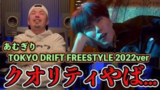 あむぎりTOKYO DRIFT FREESTYLE 2022ver　を現役ラッパーに聴かせてみた