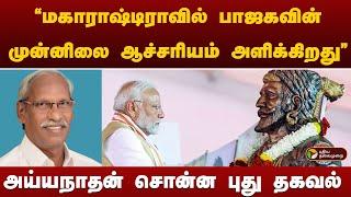 "மகாராஷ்டிராவில் பாஜகவின் முன்னிலை ஆச்சரியம் அளிக்கிறது" - அய்யநாதன் சொன்ன புது தகவல் | Maharastra