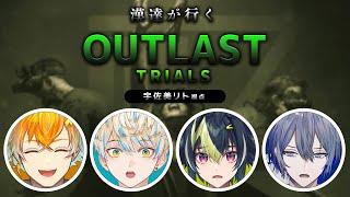 【The Outlast Trials】完全初見のわいと仲間ヒーローと【宇佐美リト/にじさんじ】