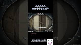 [서든어택]크로스포트 B숏에서 쌀포대뒤폭 #서든어택 #서든 #위폭 #랭크전