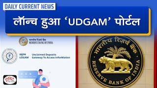 'UDGAM' portal launched : Daily Current News | Drishti IAS