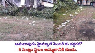 NNLYAMP0126 - 5 Cents North Facing Land for Sale - Developed Area in Amalapuram - Residential Area.