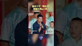 撒贝宁最想删掉的一段视频出现了！学峨眉武术“鸭形拳”险翻车 | CCTV「非遗里的中国」