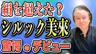 【着物ファン必見】東レシルック美來とは？着心地が良く着崩れしにくい