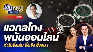 แฉกลโกงพนันออนไลน์ ทำไมยิ่งเล่น ยิ่งเจ๊ง ยิ่งจน ! | #เงินทองของจริง [LIVE]