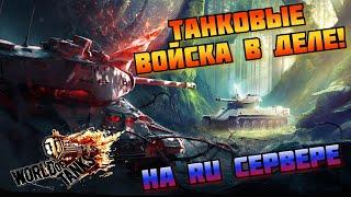 Танковые войска в деле! ⭐ Мир Танков ⭐ [Ru]