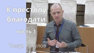 "К престолу благодати" часть 1  - Тимур Расулов