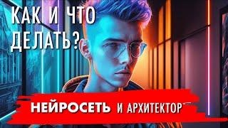 Как архитектору работать с нейросетью Midjourney. Пошаговые примеры.