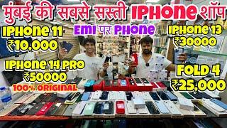 Mumbai ka Sabse Sasta IPhone Shop| Cheapest Second Hand IPhone in Mumbai