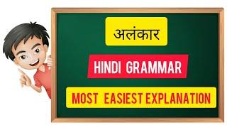 # अलंकार | Alankar | अलंकार  भेद  Alankar Examples | CBSE Class 9 | Hindi Grammar