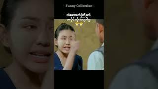 #funny #funnycomedy #comedymovie #myanmarfunny #myanmar #comedy #comedyshorts #funnyvideos #fyp #fy