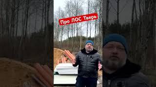Преимущества станции (септика) Тверь. #септик #стройка #дом #тренды #дренаж #каркасныйдом