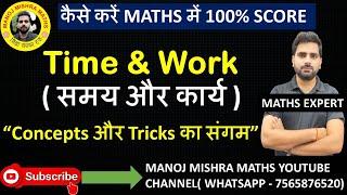 TIME AND WORK PART 1 BASIC LEVEL TO HIGH LEVEL BY MANOJ SIR