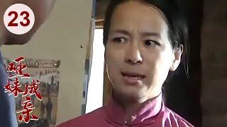 【超好看家庭剧】哑妹成亲 23 | 哑巴妹#黄圣依 从小遭拐卖，被迫嫁给丑男人，靠自己的善良终于改写命运！