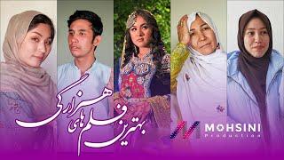 Top Short films (گلچین از فلم کوتاه)  New Hazaragi Short film | Mohsini Production