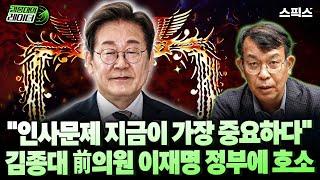 [김종대레이더] 김종대 前 의원 긴급진단 "이재명 대통령 인사문제가 최우선 순위"_전계완 김종대