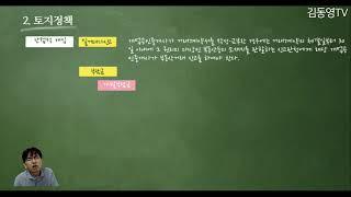 김동영TV-8년간기출문제-부동산학개론-부동산정책론01