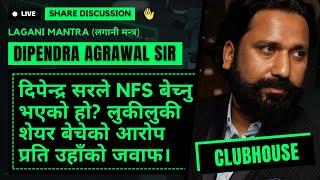 दिपेन्द्र सरले NFS बेच्नु भएको हो ? लुकीलुकी शेयर बेचेको आरोपप्रति उहाँको जवाफ। DIPENDRA AGRAWAL SIR