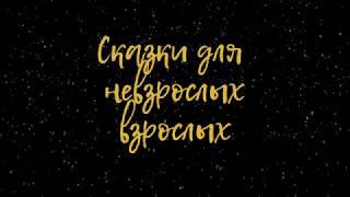 "Барон Бас Баритон" Сказки для невзрослых взрослых