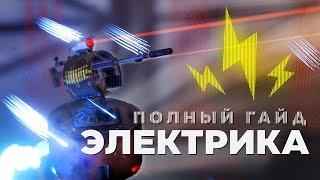 Полный гайд по электричеству - 2023 [Rust/Раст]