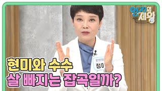 현미와 수수 과연 살 빠지는 잡곡일까? 잡곡에 대한 오해와 진실! MBN 220719 방송